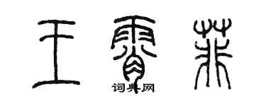 陳墨王霄菲篆書個性簽名怎么寫