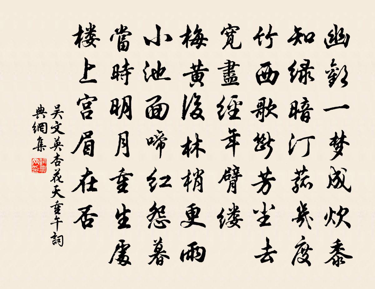吳文英杏花天(重午)書法作品欣賞
