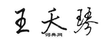 駱恆光王夭琴行書個性簽名怎么寫