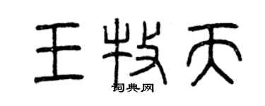 曾慶福王牧天篆書個性簽名怎么寫