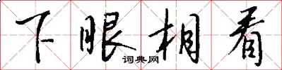 下眼相看怎么寫好看