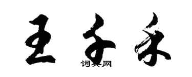 胡問遂王千禾行書個性簽名怎么寫