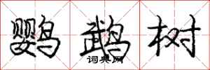 龐中華鸚鵡樹行書怎么寫