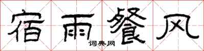 曾慶福宿雨餐風隸書怎么寫