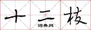 段相林十二枝行書怎么寫