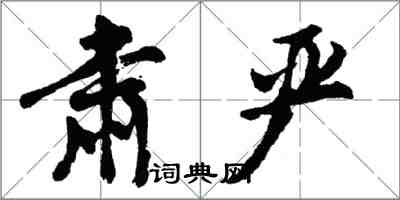 胡問遂肅嚴行書怎么寫