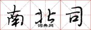 段相林南北司行書怎么寫