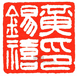 吳讓之的篆刻印章黃錫禧印