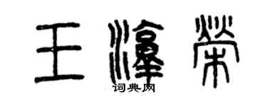 曾慶福王淳榮篆書個性簽名怎么寫