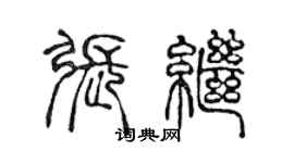 陳聲遠張繼篆書個性簽名怎么寫