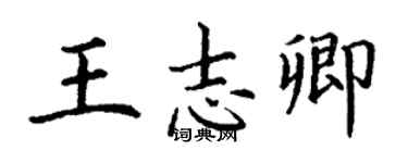丁謙王志卿楷書個性簽名怎么寫