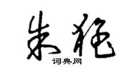 曾慶福朱猛草書個性簽名怎么寫