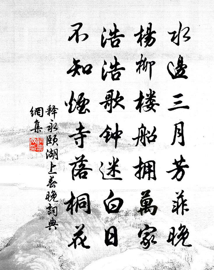釋永頤湖上春晚書法作品欣賞