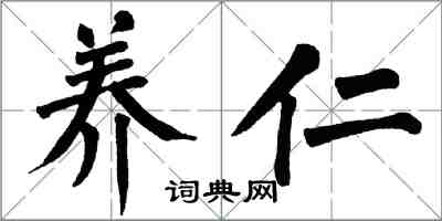 翁闓運養仁楷書怎么寫