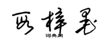 朱錫榮段梓墨草書個性簽名怎么寫