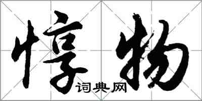 胡問遂惇物行書怎么寫