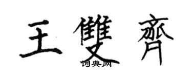 何伯昌王雙齊楷書個性簽名怎么寫
