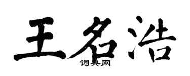 翁闓運王名浩楷書個性簽名怎么寫