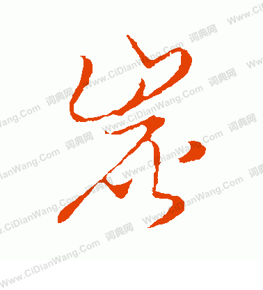 草書韻會寫的炭