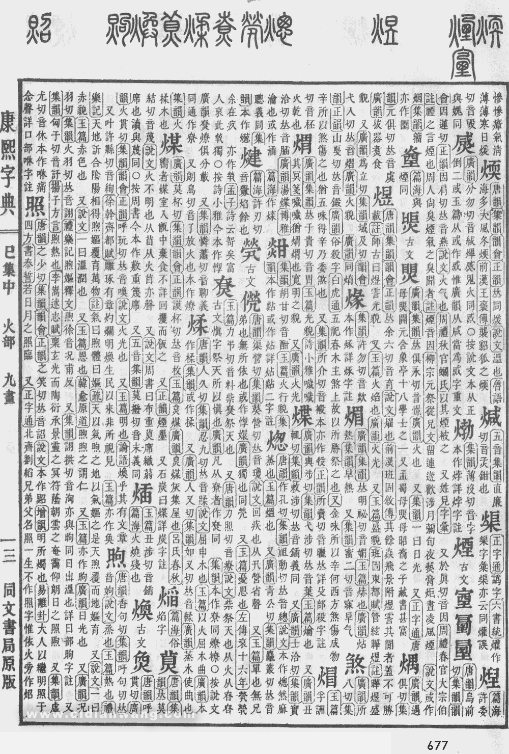 康熙字典掃描版第677頁