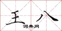 田英章王八楷書怎么寫