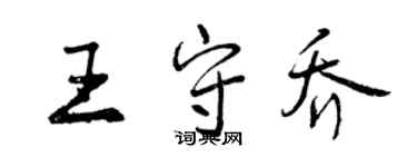 曾慶福王守喬行書個性簽名怎么寫