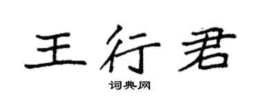袁強王行君楷書個性簽名怎么寫
