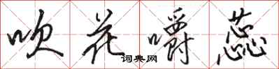 駱恆光吹花嚼蕊行書怎么寫