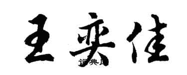 胡問遂王奕佳行書個性簽名怎么寫