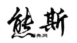 胡問遂熊斯行書個性簽名怎么寫