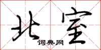 荊霄鵬北室行書怎么寫