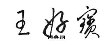 駱恆光王好寶草書個性簽名怎么寫