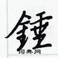 王正良寫的硬筆行書錘