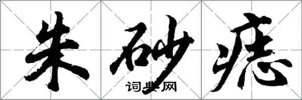 胡問遂硃砂痣行書怎么寫