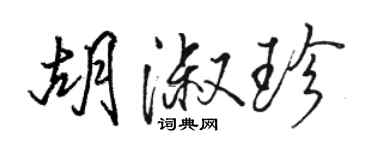 駱恆光胡淑珍行書個性簽名怎么寫