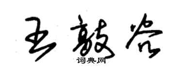 朱錫榮王敲穀草書個性簽名怎么寫