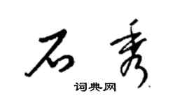 梁錦英石秀草書個性簽名怎么寫