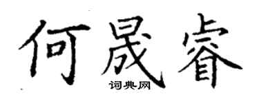 丁謙何晟睿楷書個性簽名怎么寫