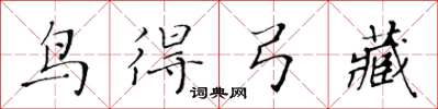 黃華生鳥得弓藏楷書怎么寫