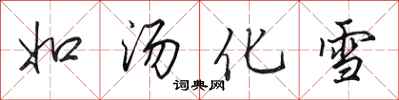 田英章如湯化雪行書怎么寫