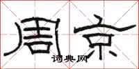 駱恆光周京隸書怎么寫