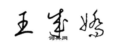 梁錦英王成嬌草書個性簽名怎么寫