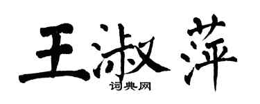 翁闓運王淑萍楷書個性簽名怎么寫