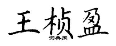 丁謙王楨盈楷書個性簽名怎么寫