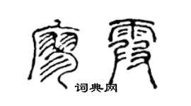 陳聲遠廖霞篆書個性簽名怎么寫