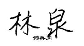王正良林泉行書個性簽名怎么寫