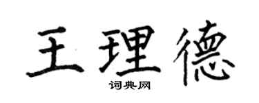 何伯昌王理德楷書個性簽名怎么寫