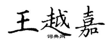 丁謙王越嘉楷書個性簽名怎么寫