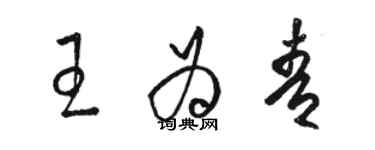 駱恆光王為青草書個性簽名怎么寫