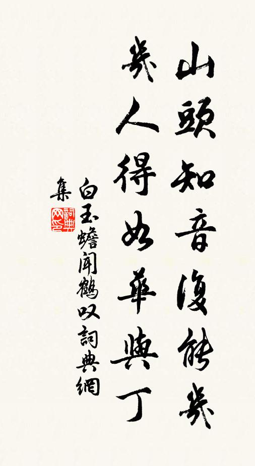 晴雨看如醉，冰霜凍不醒 詩詞名句